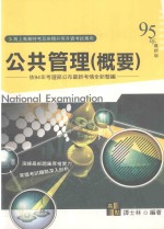 高上高普特考丛书系列 公共管理 概要