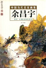中国当代名家画集 余昌宇