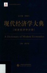 现代经济学大典 制度经济学分册