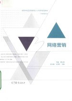 高等学习应用创新性人才培养系列教材 网络营销 市场营销专业