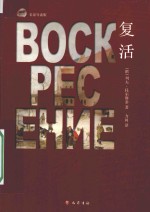 琥珀经典文丛 复活