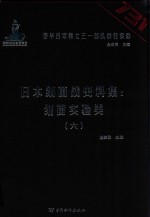 日本细菌战史料集 细菌实验类 6