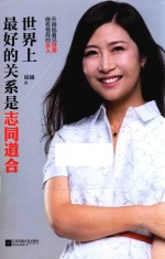 世界上最好的关系是志同道合