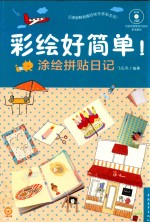 彩绘好简单! 涂绘拼贴日记