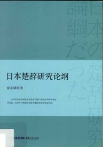 日本楚辞研究论纲
