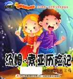 汤姆·索亚历险记 洞中的三天三夜