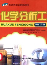 化学分析工 四级 第2版