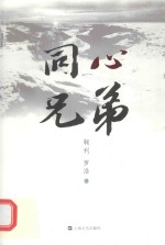 同心兄弟