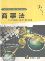 高上高普特考丛书系列 商事法