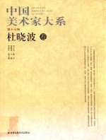 30元系列丛书 中国美术家大系 第17辑 杜晓波卷