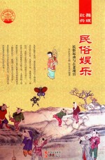 民俗娱乐 民俗运动与古老项目