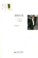 及时行乐 音乐生态综观解读