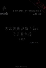 日本细菌战史料集 战时给水类 4