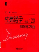 杜弗诺伊钢琴练习曲 作品120