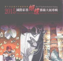 2015国际彩墨蝴蝶艺术大展专辑 第14届台中彩墨艺术节