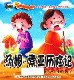 汤姆·索亚历险记 贪玩好斗的孩子