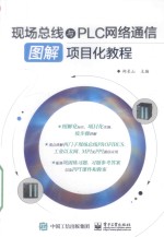 现场总线与PLC网络通信图解项目化教程
