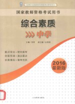 国家教师资格考试用书 综合素质 中学