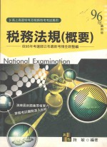 高上高普特考丛书系列 税务法规 概要