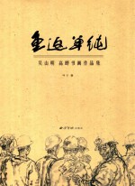 重返单纯 吴山明 高晔书画作品集