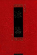 曾国藩绝学 第2卷 冰鉴
