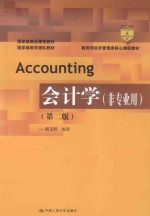 教育部经济管理类核心课程教材 国家级精品课程教材 国家级教学团队教材 会计学 非专业用 第2版