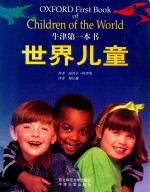 牛津第一本书 世界儿童