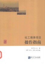 社工服务项目操作指南