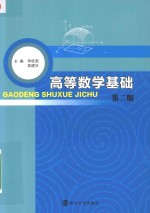 高等数学基础