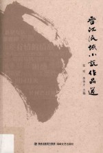 晋江流域小说作品选
