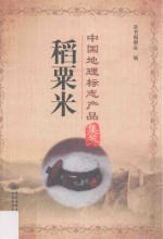 中国地理标志产品集萃 稻粟米