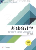 基础会计学 第2版