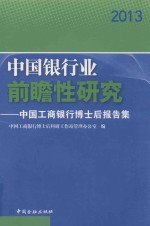 中国银行业前瞻性研究 中国工商银行博士后报告集 2013