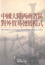 中国大陆西南省区对外贸易发展模式