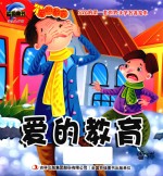 爱的教育 雪球