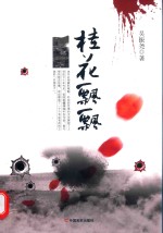 桂花飘飘