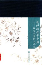 教师新效率手册 改变人生的工具包