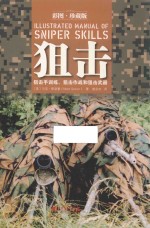 狙击 狙击手训练 狙击作战和狙击武器 彩图 珍藏版