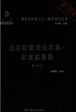 日本细菌战史料集 细菌实验类 1