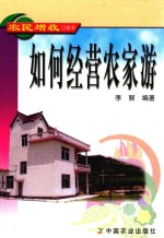 如何经营农家游
