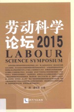 劳动科学论坛(2015)