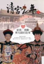 清宫二年 慈禧、德龄与光绪的故事 上