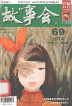 2014《故事会》合订本 69