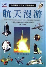绘图新世纪少年工程师丛书 航天漫游