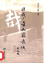 壮哉!金山岭长城
