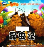 昆虫记 开隧道的昆虫 矿蜂