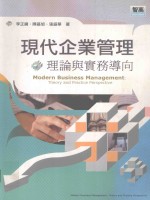 现代企业管理:理论与实务导向