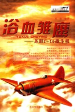 浴血雏鹰 苏联伊-16战斗机