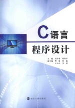 C语言程序设计
