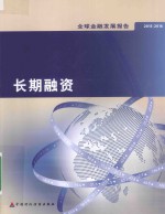 全球金融发展报告 长期融资 2015-2016版